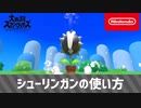 【スマブラSP】シューリンガンの使い方