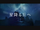 Astrow『星降る丘へ』cv歌を歌う人