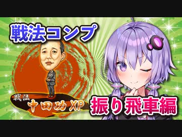 振り飛車コンプリートの旅！part27【ボイロ将棋実況】