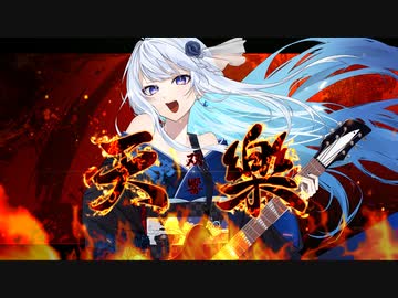 天樂-双響- ／ゆうゆ Covered by みそらみみ