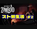【実況】スト鯖で始まる新生活もとい死活　#2【project ZOMBOID】