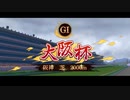 【ウマ娘風】第68回GⅠ大阪杯（カンテレ実況）(2024)