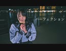 【ともか】　パーフェクション　踊ってみた【オリジナル振付】