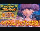 【ポケモン初心者がプレイ！】ポケットモンスター スカーレット こつこつプレイ 第26夜