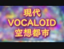 【人|ヵ|コ|ラ|ボ】現|代|V|O|C|A|L|O|I|D|空|想|都|市【エ|イ|プ|リ|ル|フ|ー|ル|企|画2|0|2|4】