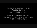 ファミコン音源風・ファイナルファンタジーVI BGM『仲間を求めて』