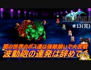 #13【ゆっくり実況】さくっとクリアするswitch版ファイナルファンタジーⅢピクセルリマスター　クリアまでプレイ
