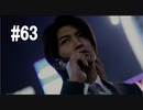 428～封鎖された渋谷で～#63【2人実況プレイ】