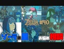 【ゼルダの伝説 BotW】#40　英傑リンクのお悩み相談室！ゾーラの里編