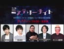 ラジ友 ミステリーナイト第2弾　後半