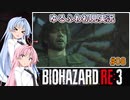 【バイオハザードRE:3】ゆるふわ初見実況 #08【VOICEROID実況】