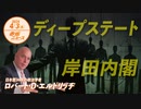 AKN20240403_闇の政府！？ディープステート×岸田政権_限定公開2
