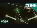 【実況】#095:ゼルダの伝説 ティアーズ オブ ザ キングダム 初見実況プレイ【TotK】
