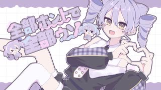 【誕生日に】全部ホントで全部ウソ(ナナヲアカリ)　/　猫宮いうる　【cover】