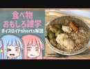 食べ物関する面白い雑学part154【ボイスロイド解説】