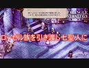ローゼル族を引き渡した見返りに七聖人の座を手に入れる　TRIANGLE STRATEGY実況プレイPart92
