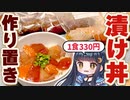 【1食330円】海鮮漬け丼を1週間2000円で楽しめる簡単レシピを紹介するよ【VOICEVOX/ボイスロイド実況】