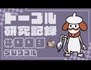 ドーブル研究記録　SVダブル　＃008　変身採用写し絵型【ポケモンSV】【voicevox実況】【ゆっくり実況】