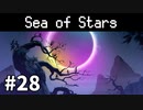【ゆっくり実況】しーすた #28【Sea of Stars】