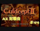 AI対戦会 Part44【カルドセプトセカンドエキスパンション】