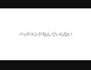 バッドエンドなんていらない/重音テト