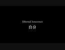 Ethereal Innocence / 自分
