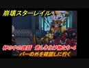 崩壊スターレイル　杯の中の逸話　悲しき化け物たち・４　バーの外を確認しに行く　Ver.２.１アプデ～　＃７５　【スタレ】