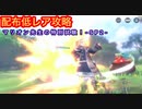 【レスレリ】マリオン先生の特別試験-SP2高速撃破試験-