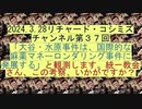 【2024年03月28日 ：『 リチャード・コシミズ・チャンネル｟ ニコニコ チャンネル ｠｟ 第３７回放送 ｠｟ 前半無料 ｠｟ 改良版 ｠』】