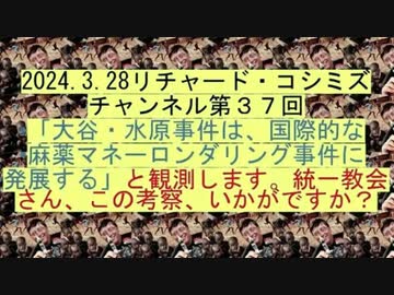 【2024年03月28日 ：『 リチャード・コシミズ・チャンネル｟ ニコニコ チャンネル ｠｟ 第３７回放送 ｠｟ 前半無料 ｠｟ 改良版 ｠』】