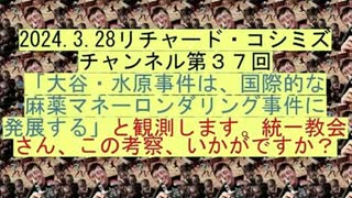 【2024年03月28日 ：「 リチャード・コシミズ・チャンネル『 ニコニコ チャンネル 』｟ 第３７回放送 ｠『 前半無料 』｟ 改良版 ｠」】