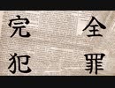 【完全犯罪】マトモってなに？※犯罪を助長する目的はありません