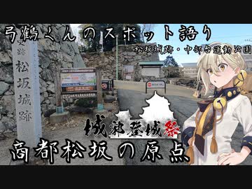 【城郭登城祭】【鉄道発掘祭】商都松坂の原点【松坂城】【中部台運動公園】