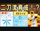 # 312 二刀流イチローついに始動！！桑田も二刀流育成！？【ゆっくり実況・パワプロ2022・大正義ペナント】
