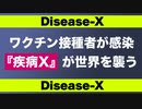 ワクチン接種者による『疾病X』が今年世界を襲う【世界的権威が警告】