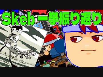 バ・Skeb・大公開編。【バーチャルいいゲーマー佳作選】