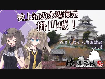 【ひまりちゃん放浪雑記】史上初の木造復元天守、掛川城！【城郭登城祭】【冥鳴ひまり】【春日部つむぎ】
