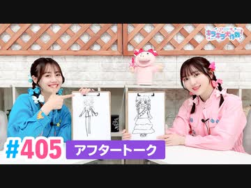 【高画質】Pyxisのキラキラ大作戦！ 第405回アフタートーク