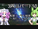 【アーマードコア６】シリーズ初見ずんだもん初めてACに乗る！パート50【VOICEVOX】