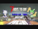 [7dtd]ずんだもんとNo.7がいくゾンサバの旅 17日目[7 days to die]
