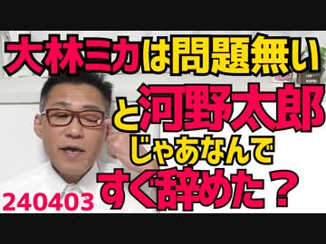 河野太郎「大林ミカの起用は問題無い」じゃ何ですぐ辞めたの／LINEゴリ推しの河野太郎、目的はソフトバンクに日本人の情報を流すためで大林の自然エネ財団のバックもソフバン、全部繋がってた 240403