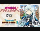 【DQB2】地平線本丸とドラクエビルダーズ！#27【刀剣乱舞偽実況】