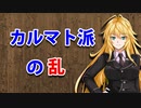 【3分戦史解説】カルマト派の乱【VOICEROID解説】