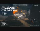 【The Planet Crafter】惑星作り変える　part 64