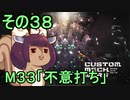 地球を救うかもしれないリス【38】M33 不意打ち【カスタムメックウォーズ】