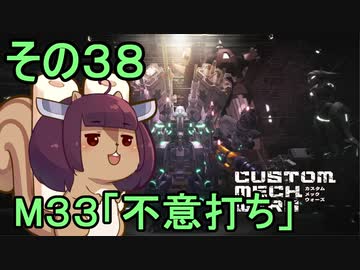 地球を救うかもしれないリス【38】M33 不意打ち【カスタムメックウォーズ】