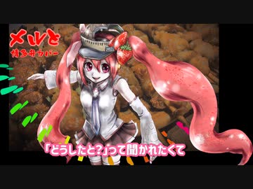 【名曲を博多弁にしてみた】メルと【明太ミク】