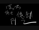 ぼっちthe億劫Pt.2 (prod.Segway)
