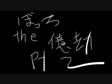 ぼっちthe億劫Pt.2 (prod.Segway)