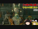 【ゆっくり実況】初めてのティアーズオブザキングダム！ part98 【ティアーズオブザキングダム】